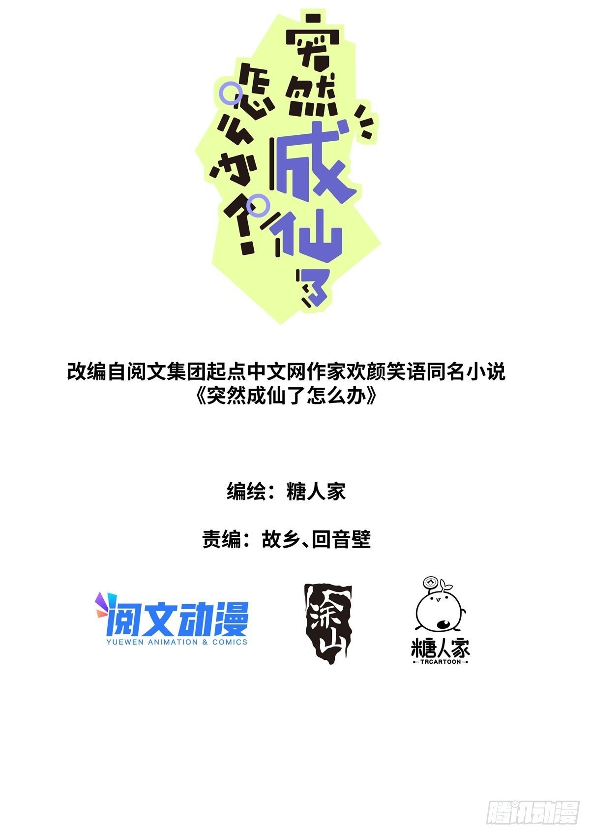 突然成仙了怎麼辦 - 068 菌菇盛宴 - 1