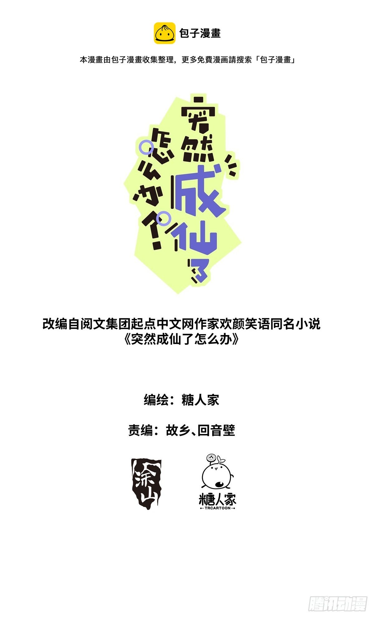 突然成仙了怎麼辦 - 090 論功行賞 - 1