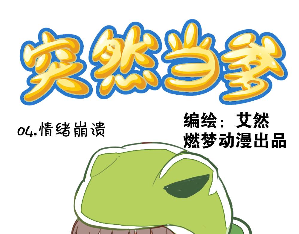 突然當爹 - 第4回 情緒崩潰(1/2) - 1