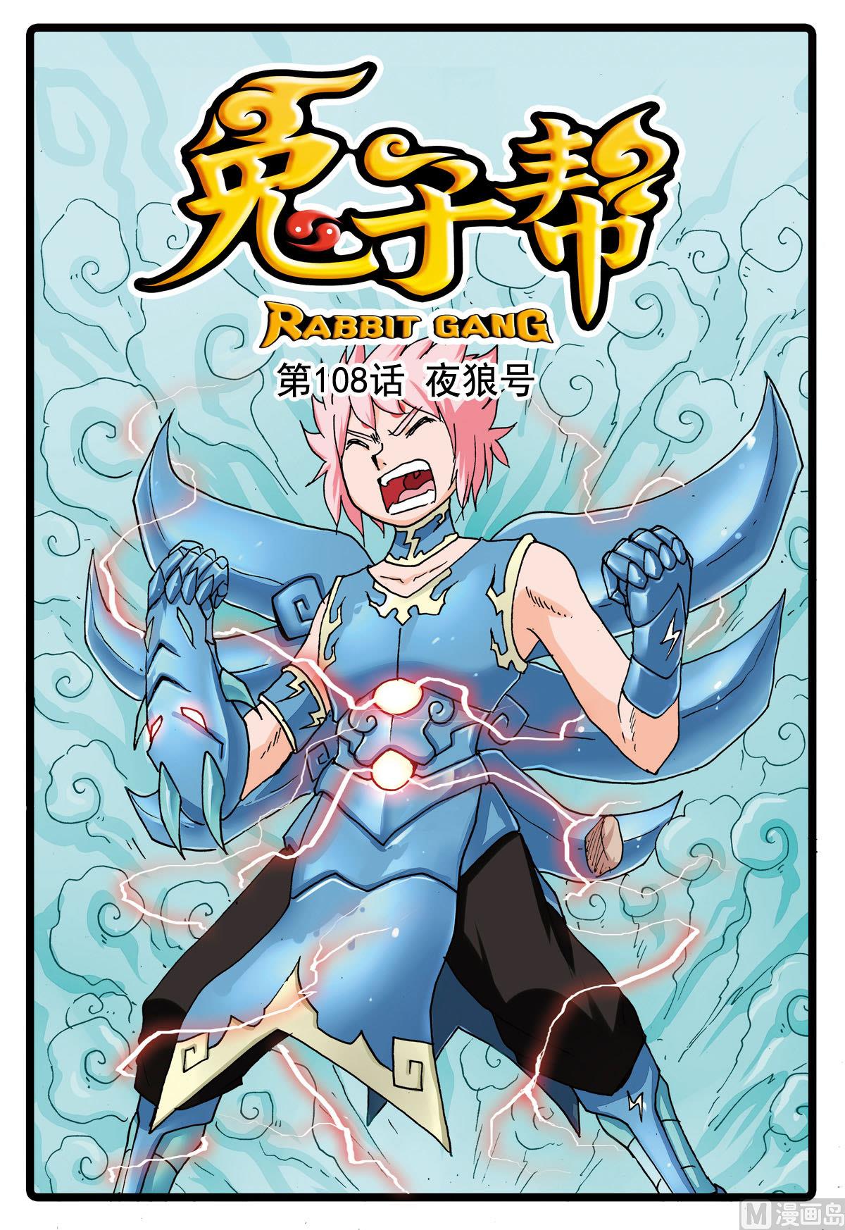 兔子幫 - 第108話 夜狼號 - 1