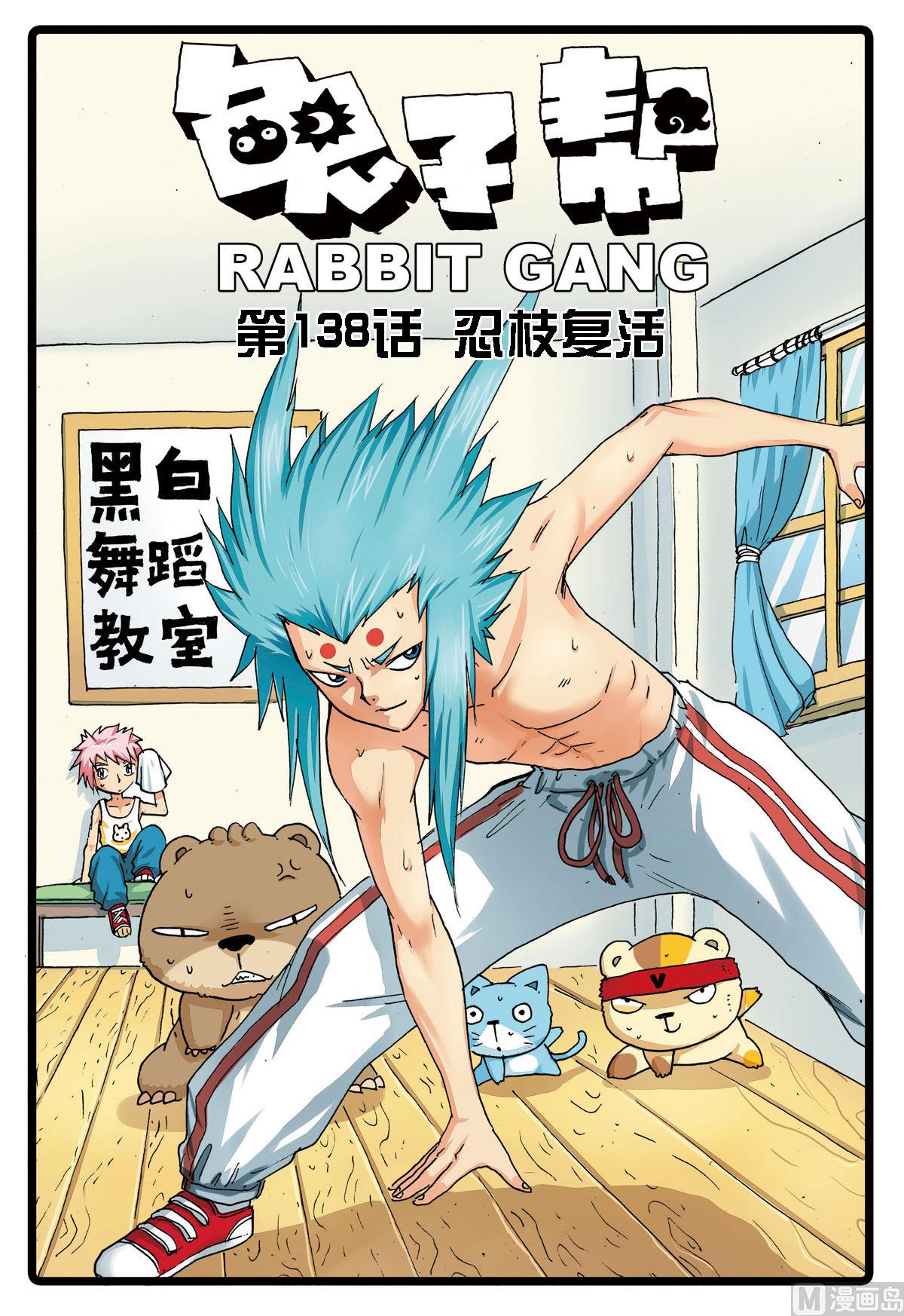 兔子幫 - 第138話 忍枝復活 - 1
