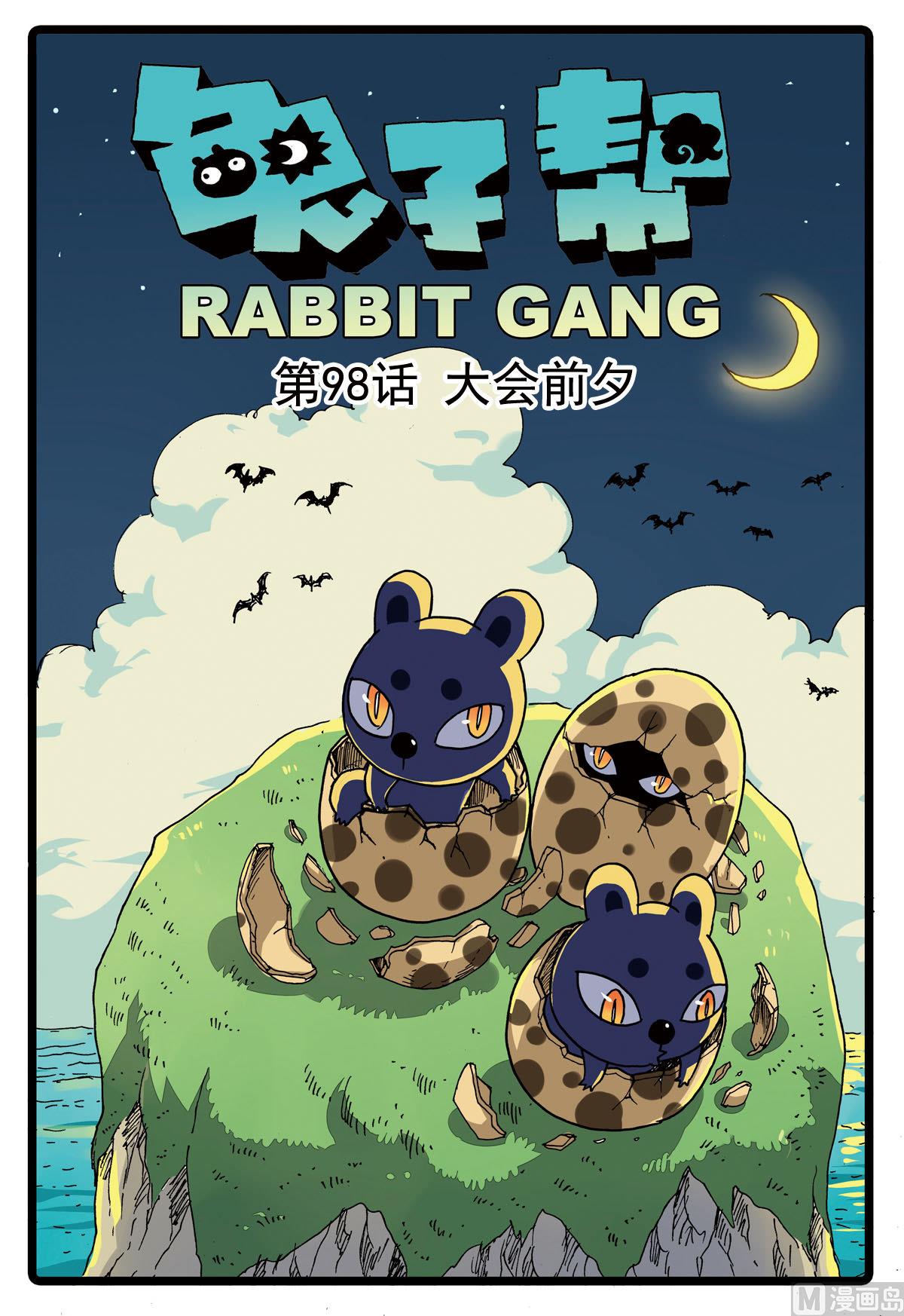 兔子幫 - 第98話 大會前夕 - 1