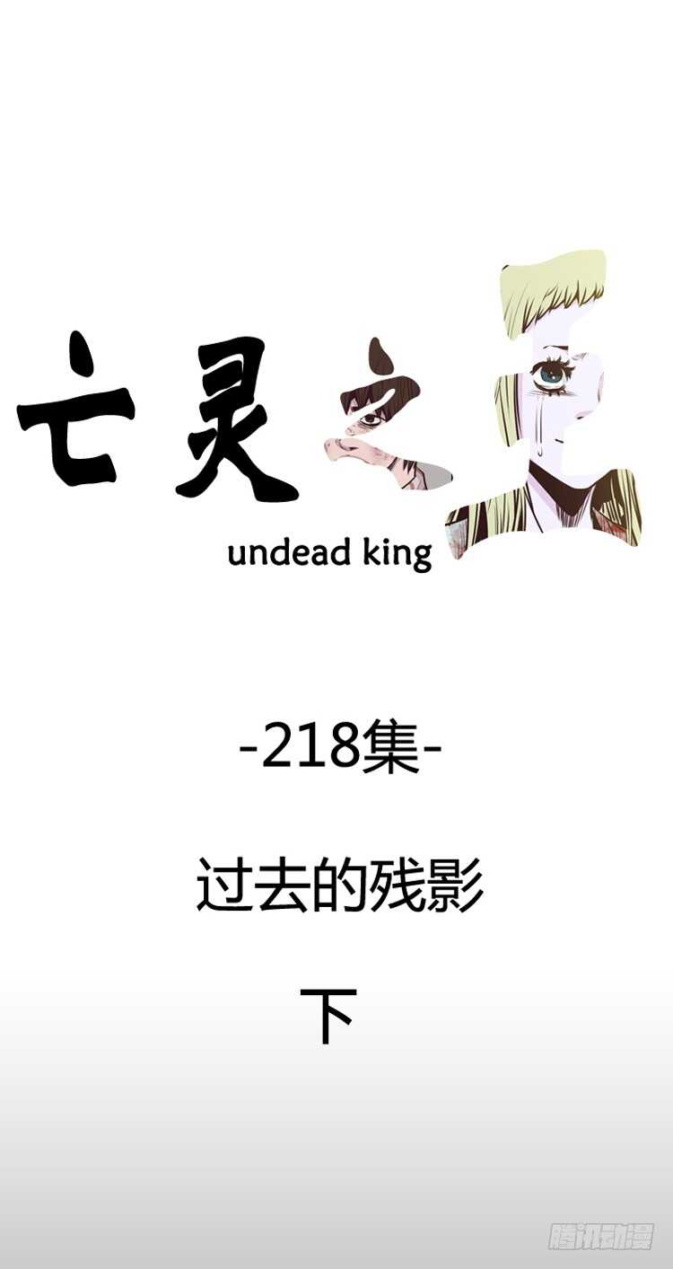 亡靈之王 - 第380話 過去的殘影 下 - 1