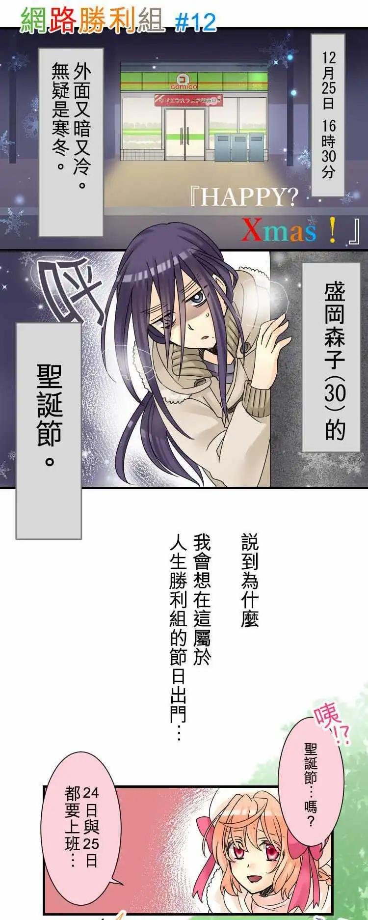 網路勝利組 - 第12回 HAPPY？Xmas！ - 1