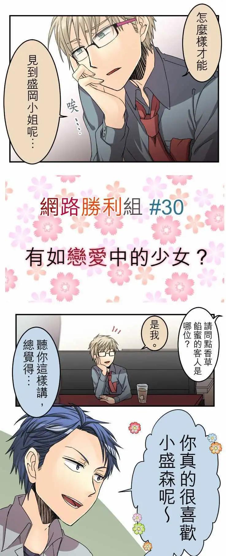 網路勝利組 - 第30回 有如戀愛中的少女？ - 1