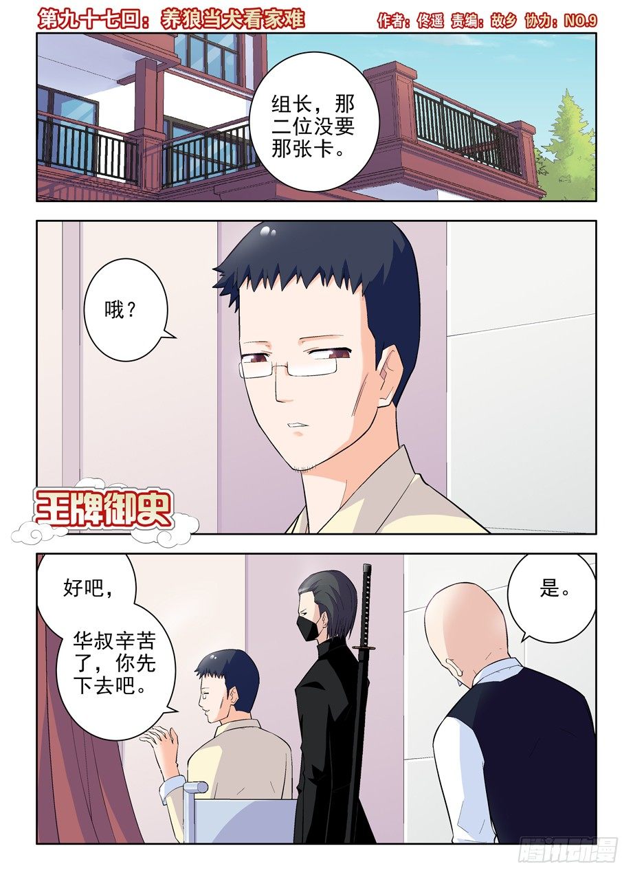 王牌御史 - 97,養狼當犬看家難 - 1