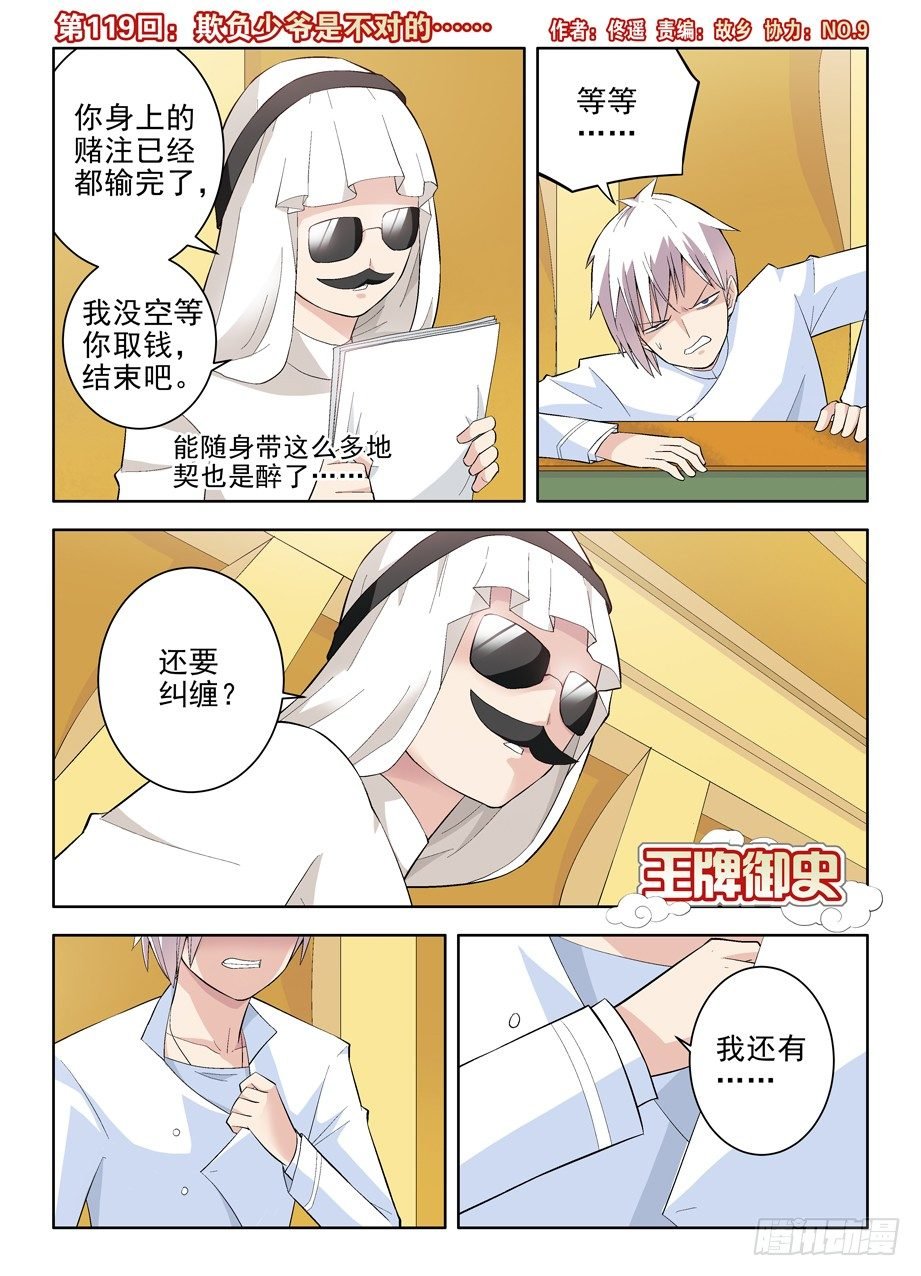 王牌御史 - 119，欺負少爺是不對的…… - 1