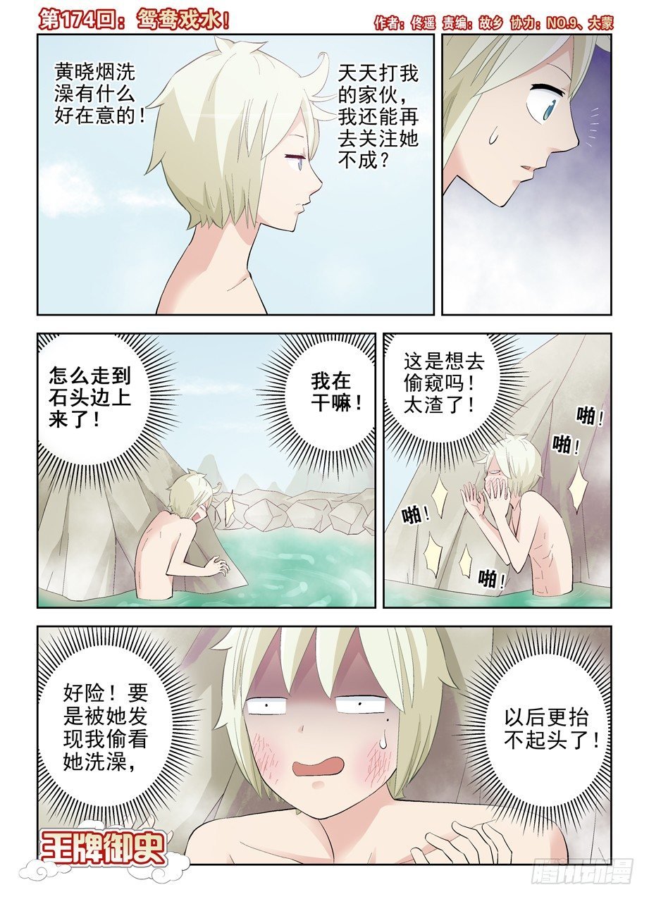 王牌御史 - 174,鴛鴦戲水？ - 1
