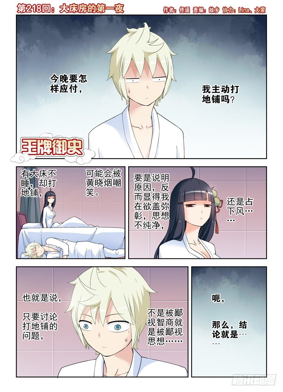 王牌御史 - 218,大牀房的第一夜 - 1