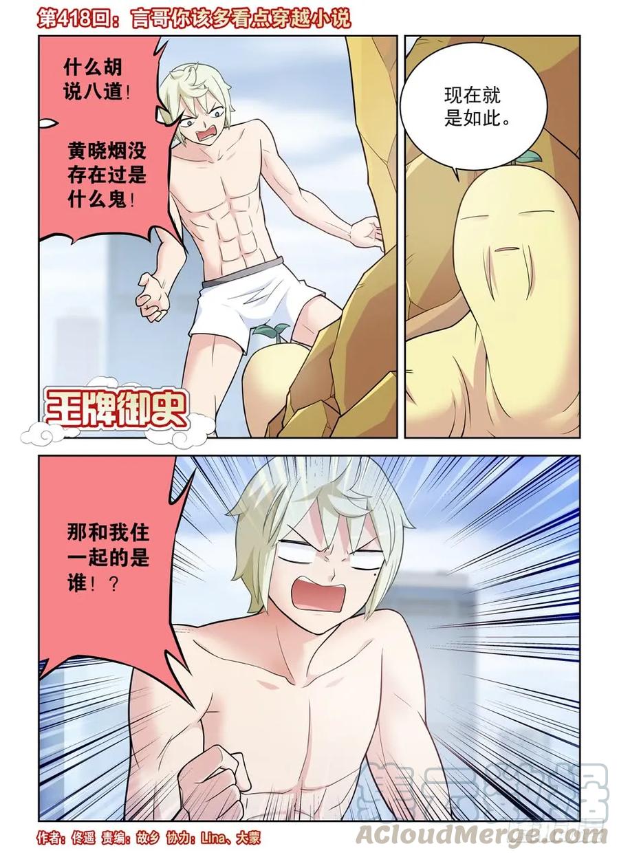 王牌御史 - 418,言哥你該多看點穿越小說 - 1
