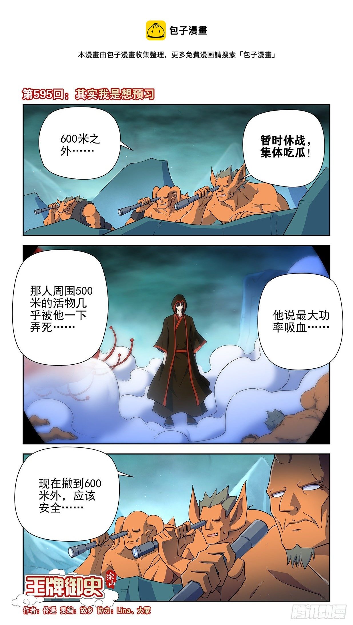 王牌御史 - 595，我其實是想預習 - 1