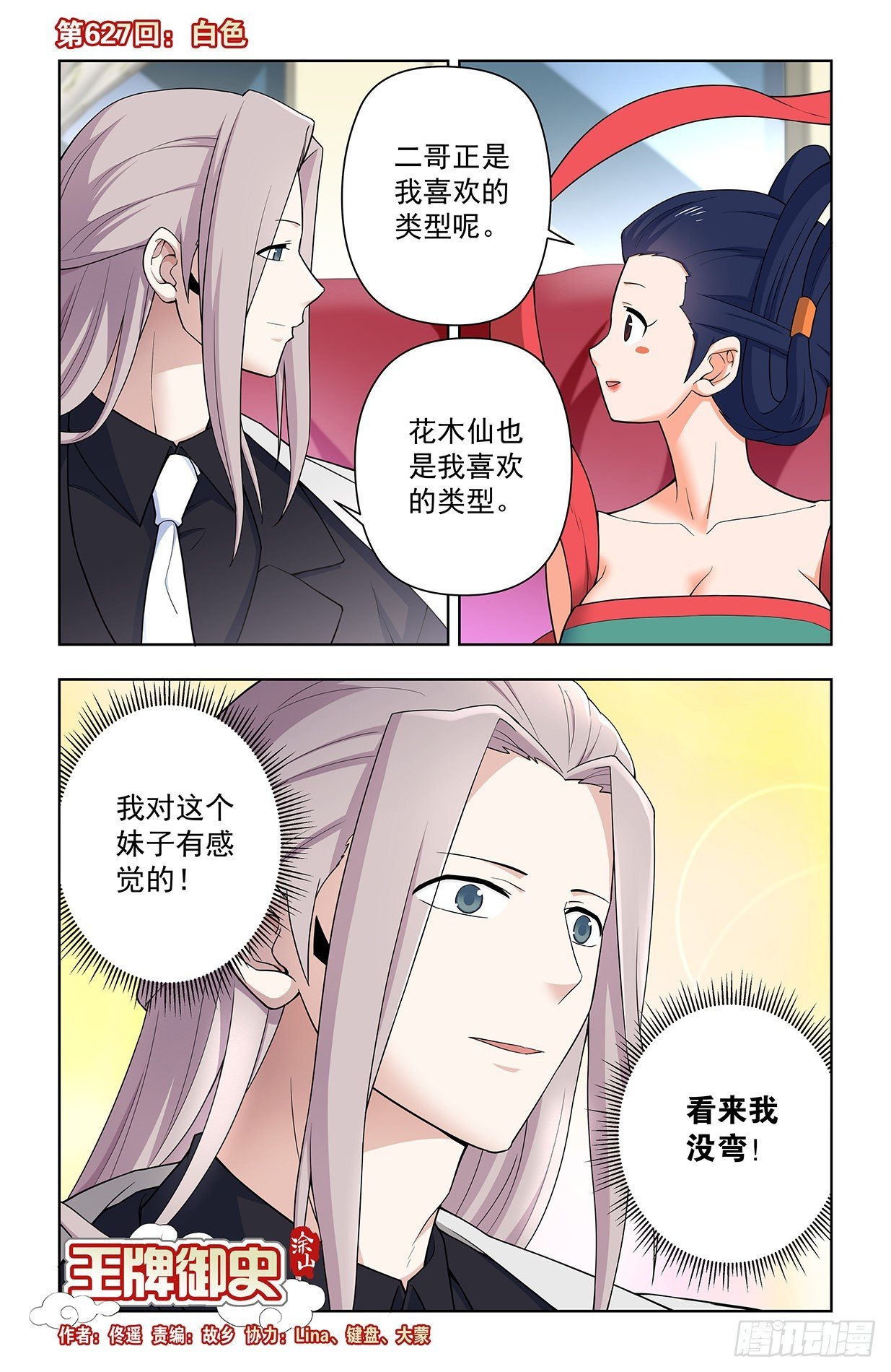 王牌御史 - 627，白色 - 1