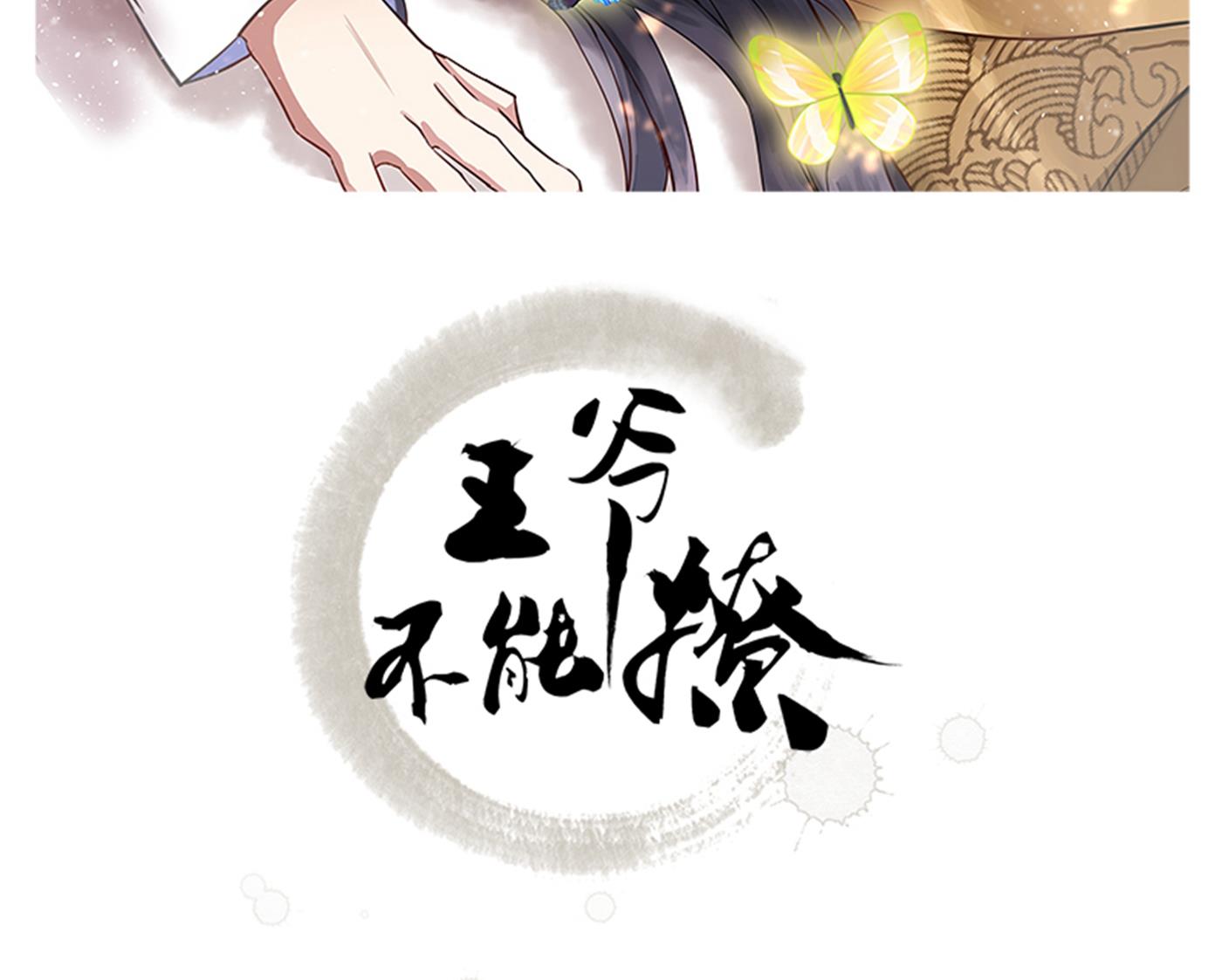 王爺不能撩 - 你得對她負責！(1/2) - 2