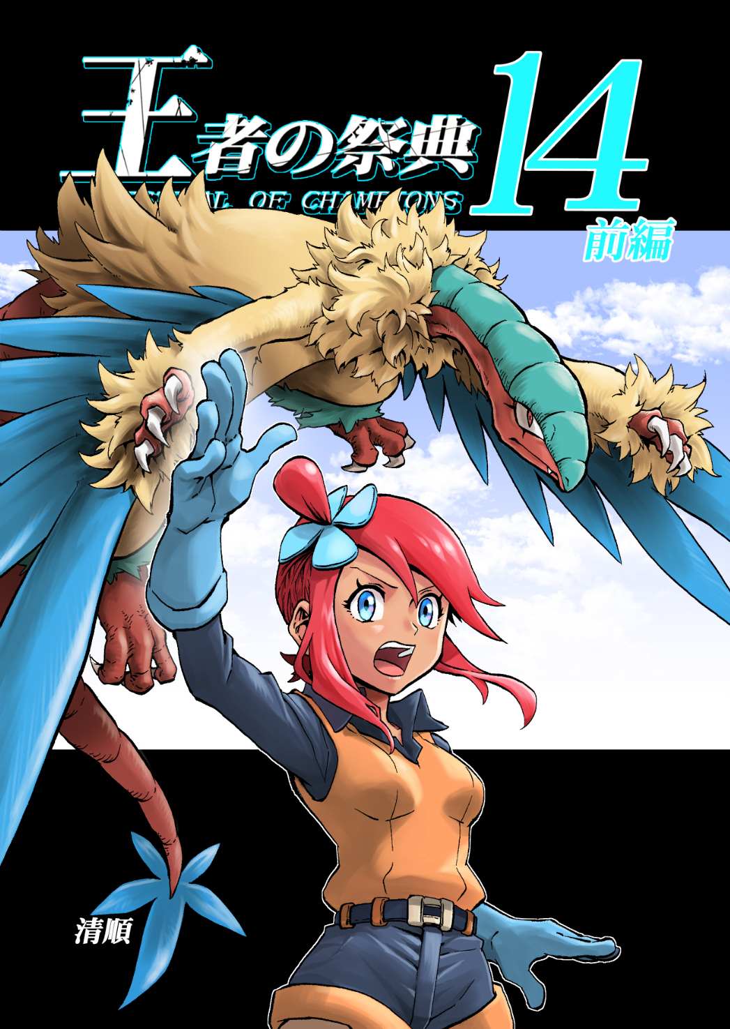 王者的祭典 - 第14話 天空之下 - 1