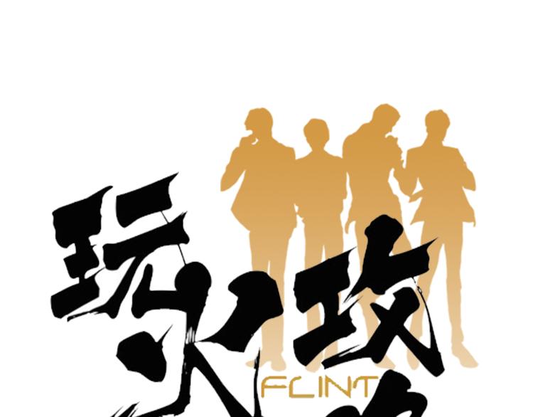 玩火攻略 - 第2話 - 1
