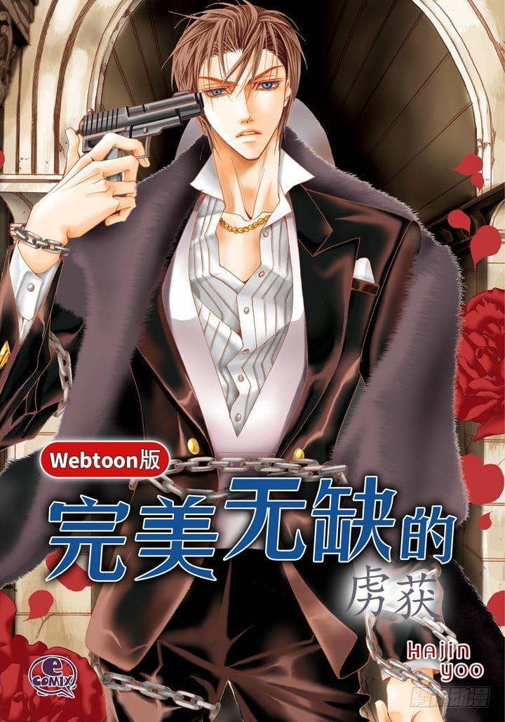 完美無缺的虜獲 - 第99話 我拋棄你了 - 1
