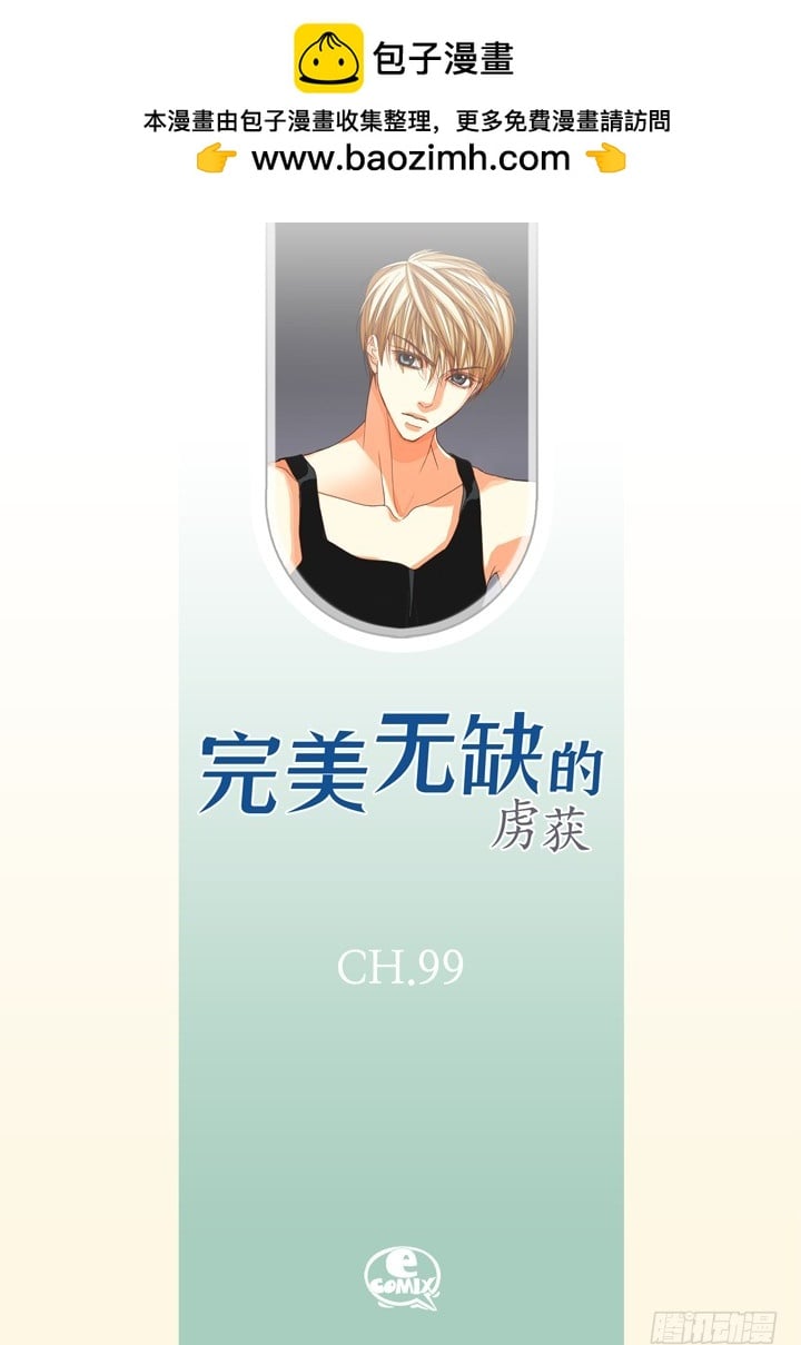 完美無缺的虜獲 - 第99話 我拋棄你了 - 2