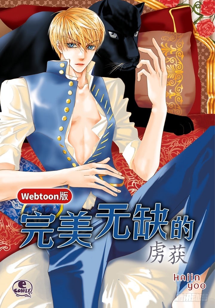 完美無缺的虜獲 - 第125話 哪裡都不要去 - 1