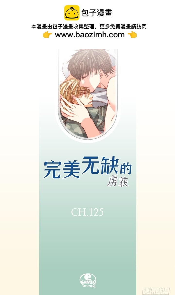 完美無缺的虜獲 - 第125話 哪裡都不要去 - 2