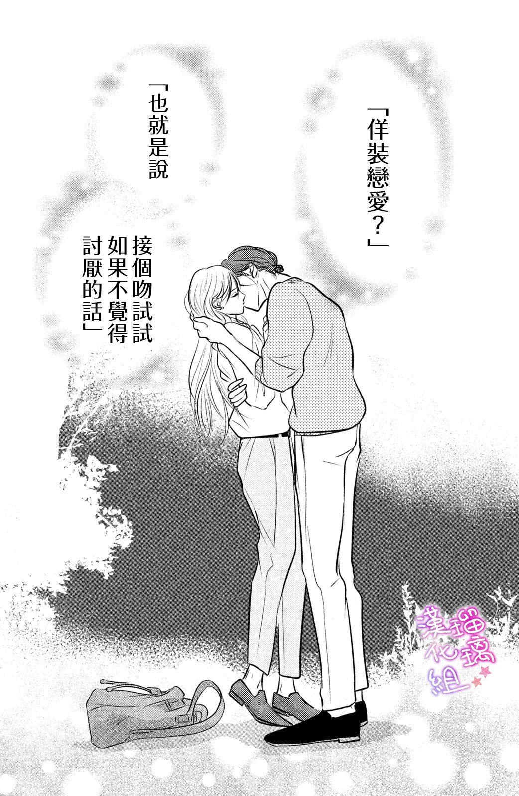 僞戀小夜曲 - 第02話 - 2