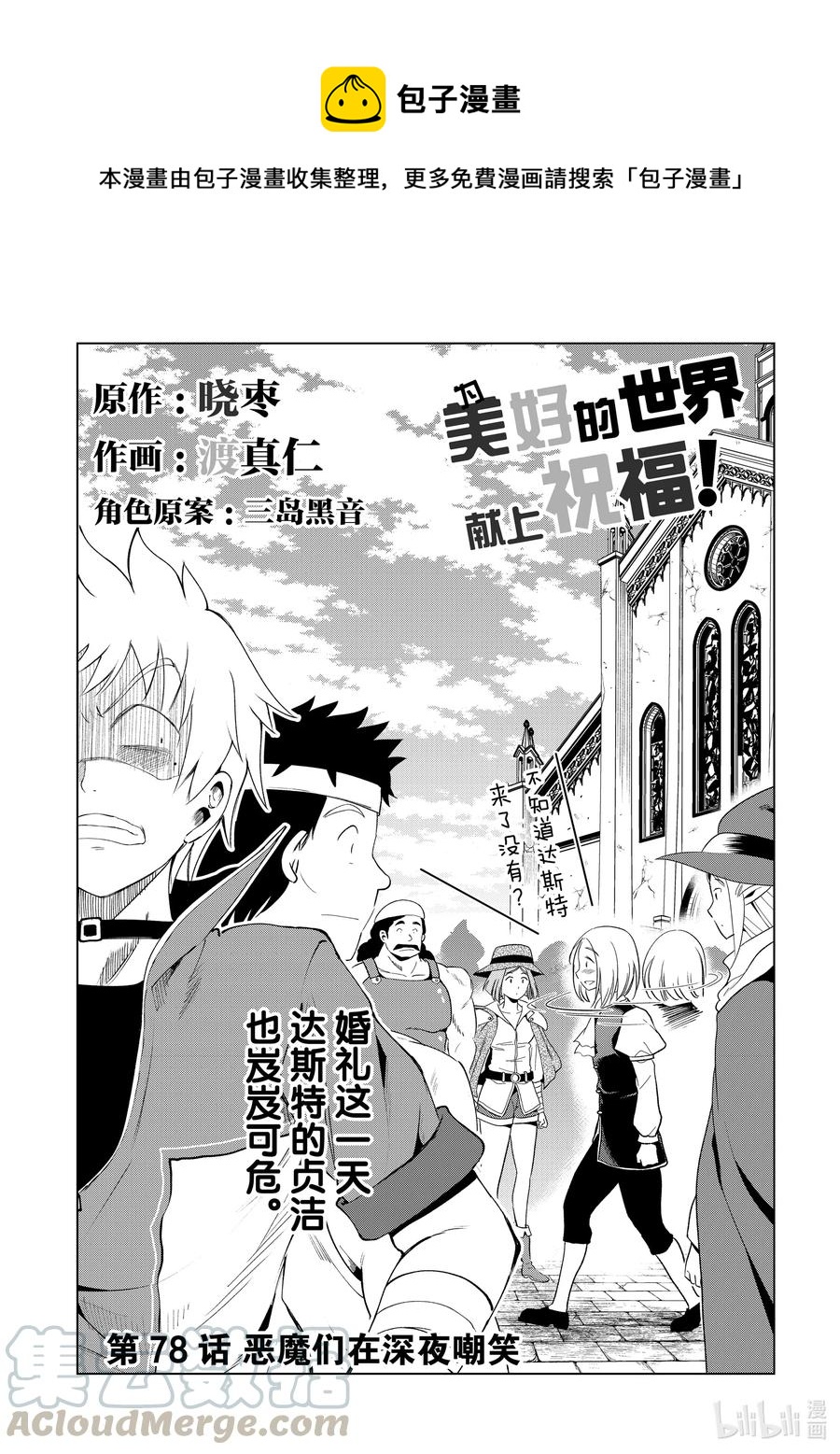 为美好的世界献上祝福 那个蠢货也能万众瞩目 78 恶魔们在深夜嘲笑 为美好的世界献上祝福 那个蠢货也能万众瞩目 漫画下拉式免阅读 有动漫