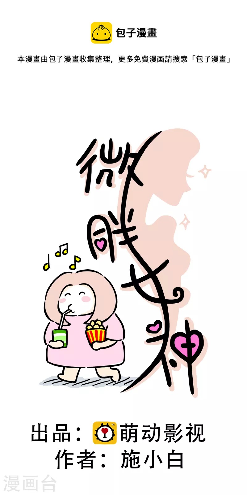 微胖女神 - 第15話 參加婚禮啦 - 1