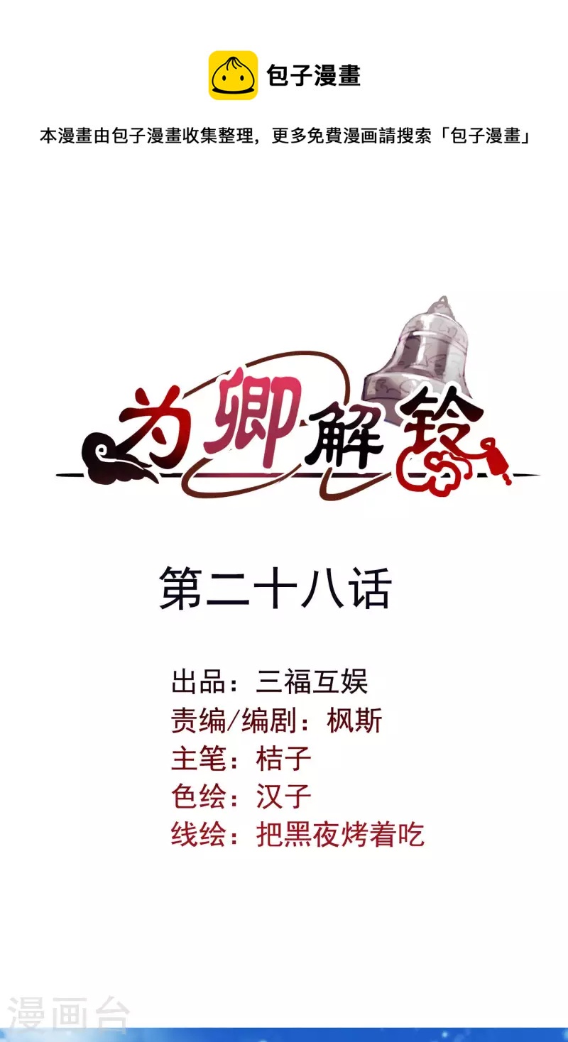 爲卿解鈴 - 第28話 無人小鎮 - 1