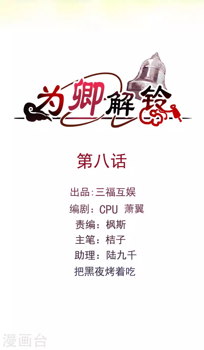 爲卿解鈴 - 第8話 穆煌的危機 - 2