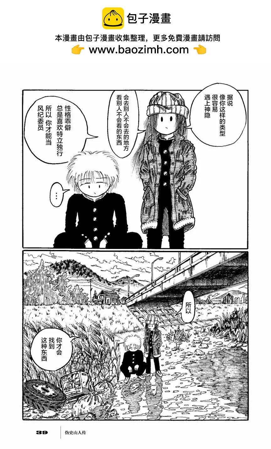 僞史山人傳 - 第02話 - 2