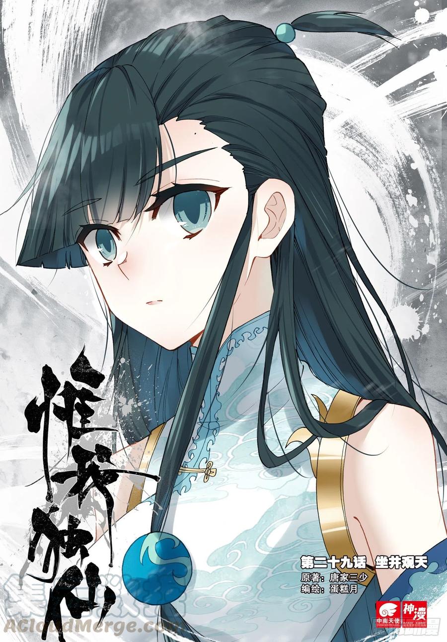 惟我独仙 - 29 坐井观天 - 1