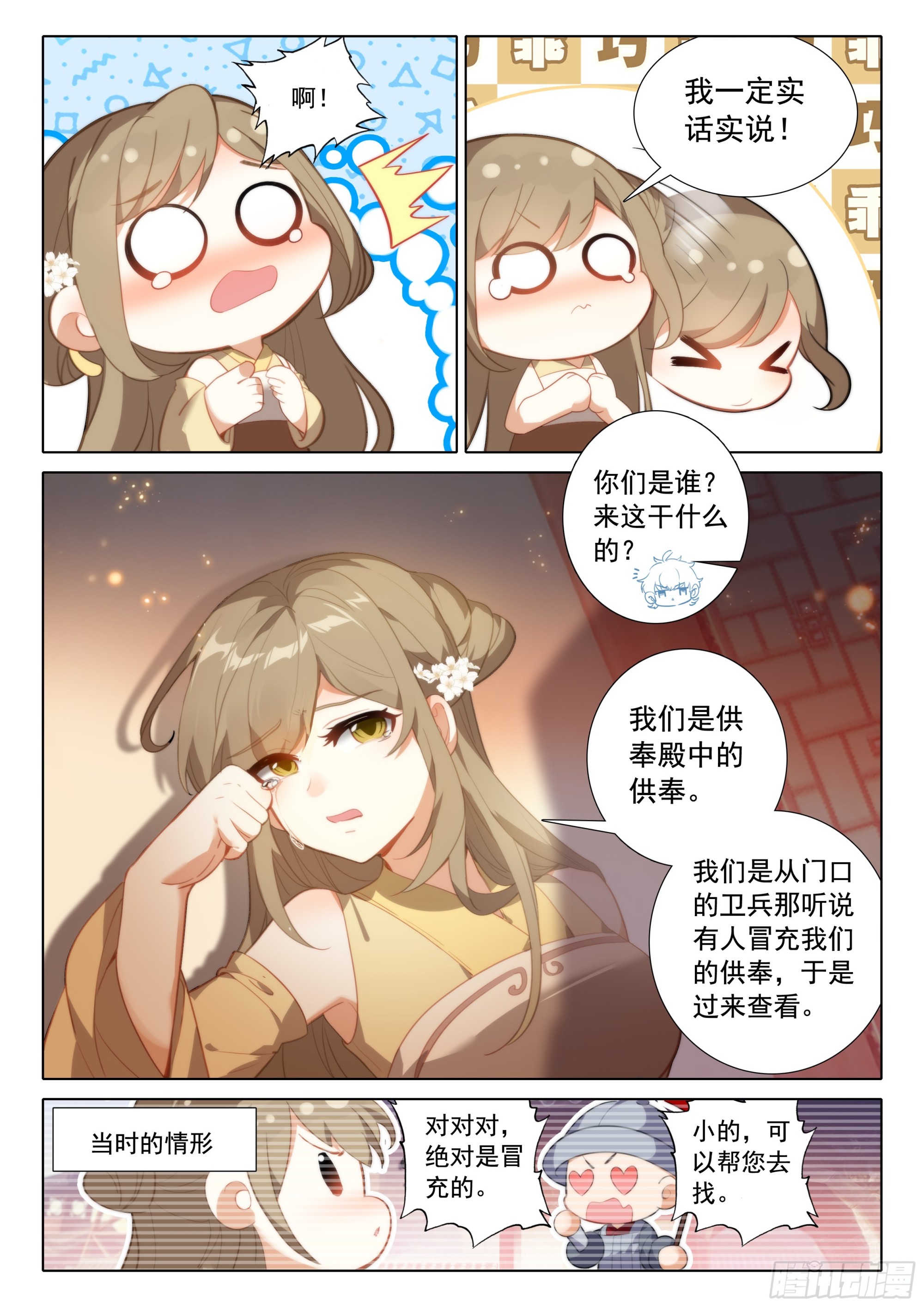 惟我独仙 - 74 出发供奉殿 - 2