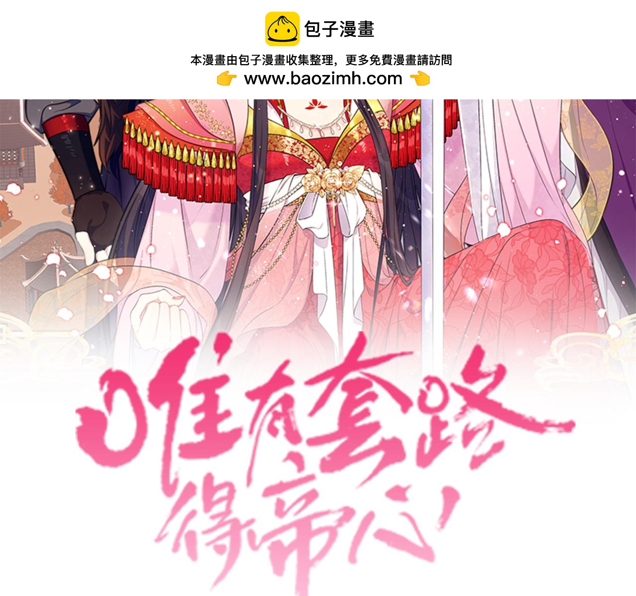 唯有套路得帝心 - 第125話 教學(1/4) - 2