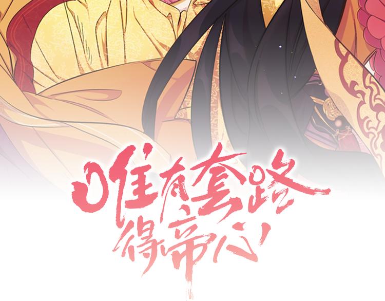 唯有套路得帝心 - 第40話 皇上的懷抱(1/3) - 2