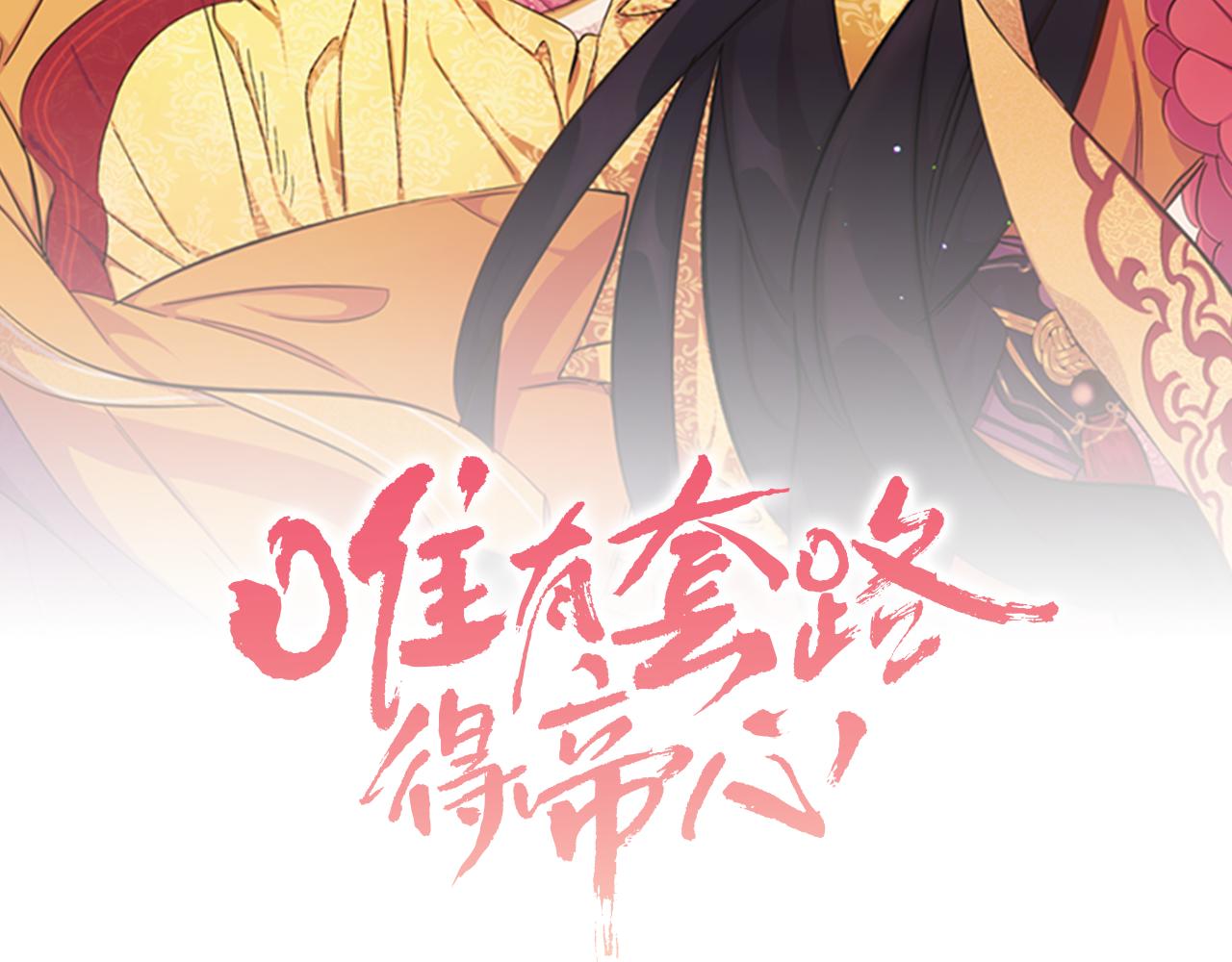 唯有套路得帝心 - 第63話 寵妃突訪(1/3) - 2