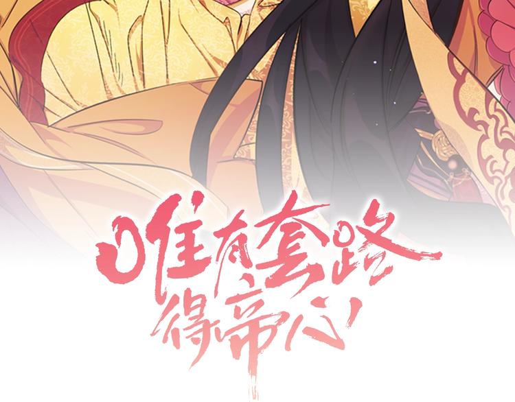 唯有套路得帝心 - 第7話 賞花遇刺！(1/2) - 2