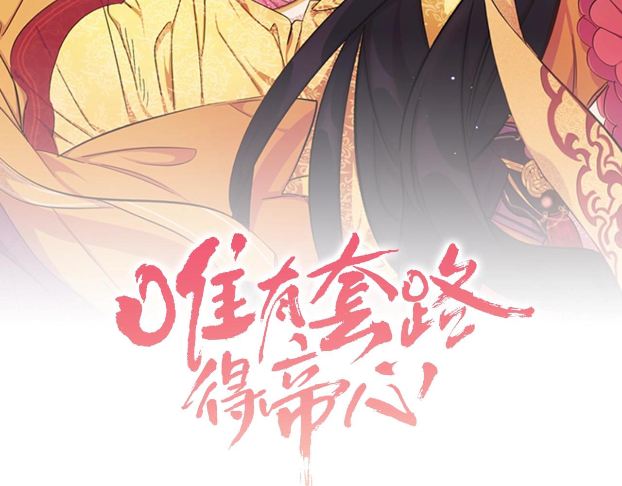 唯有套路得帝心 - 第81話 動怒(1/3) - 2