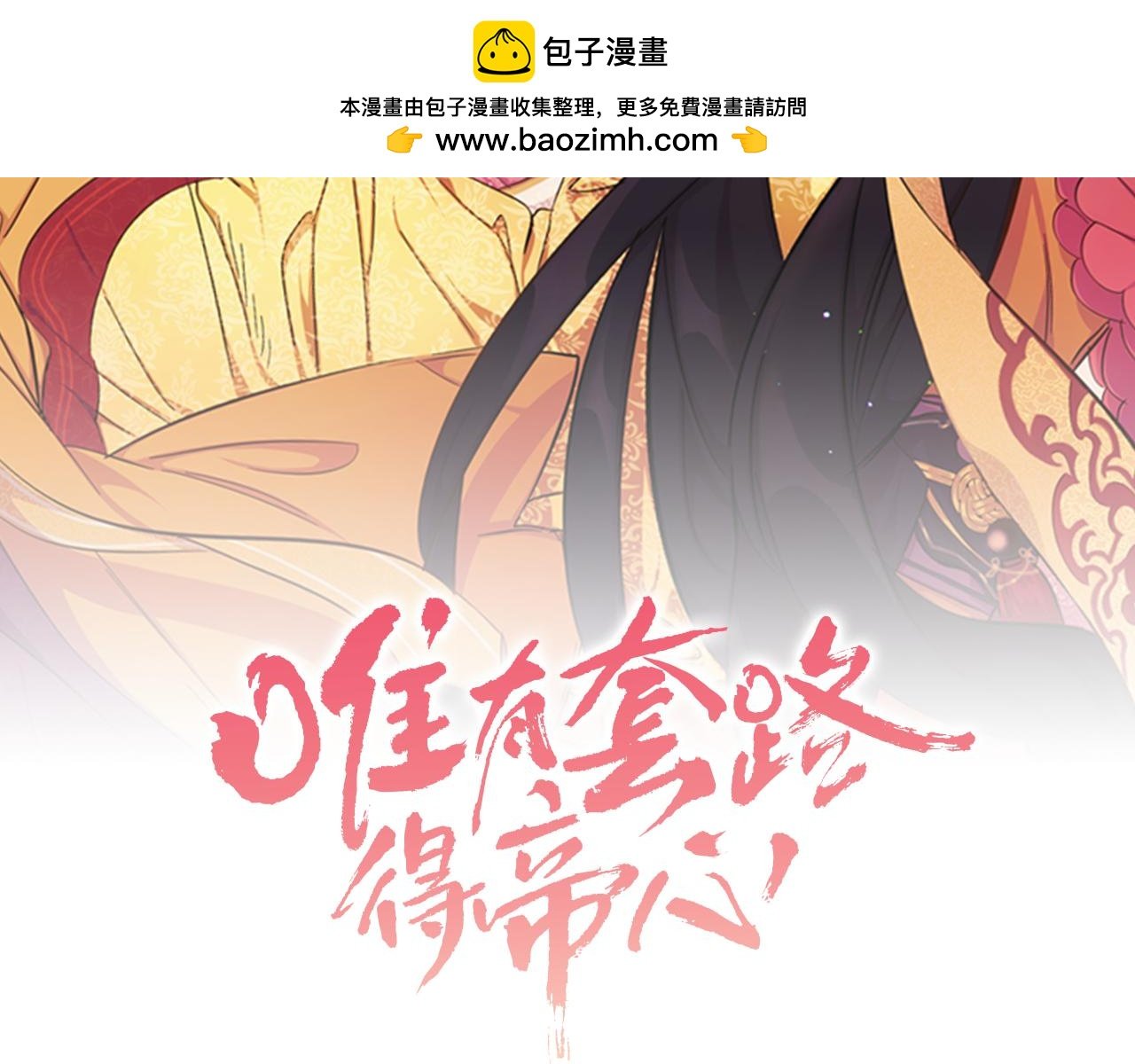 唯有套路得帝心 - 第95話 被害(1/4) - 2