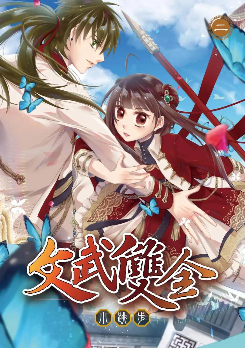 文武雙全 - 第02卷(1/4) - 1