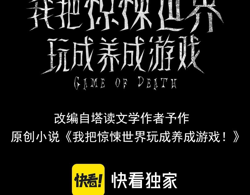 我把驚悚世界玩成養成遊戲 - 第2話 直面惡鬼(1/4) - 3