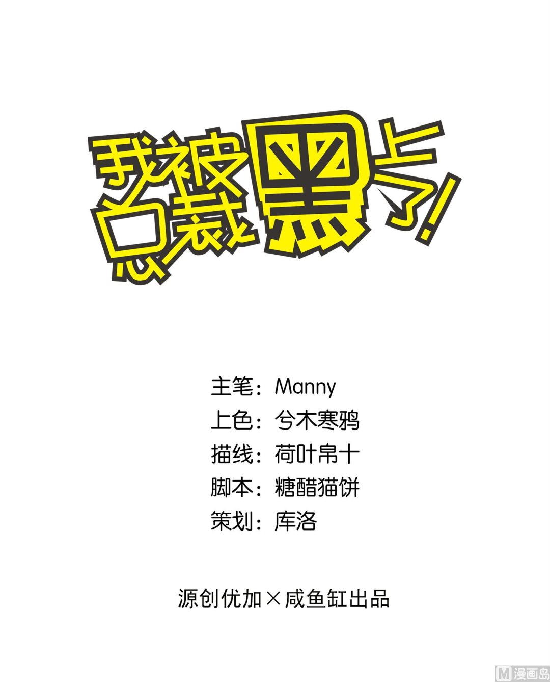 我被總裁黑上了 - 第130話 - 1