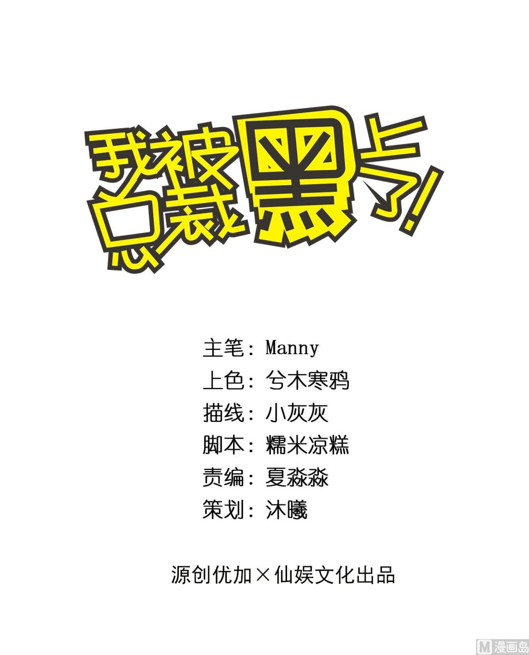 我被總裁黑上了 - 第278話 - 1