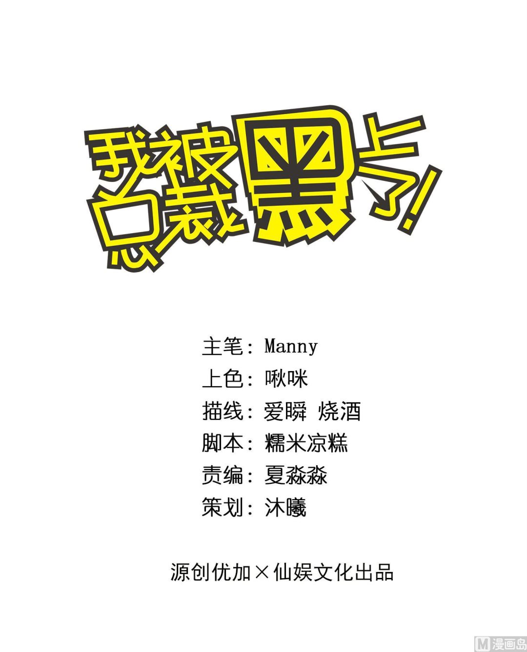 我被總裁黑上了 - 第306話 - 1