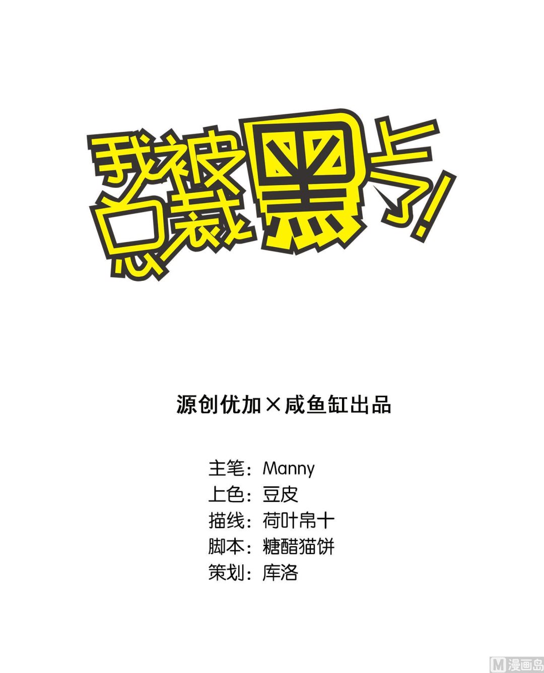 我被總裁黑上了 - 第78話 - 1