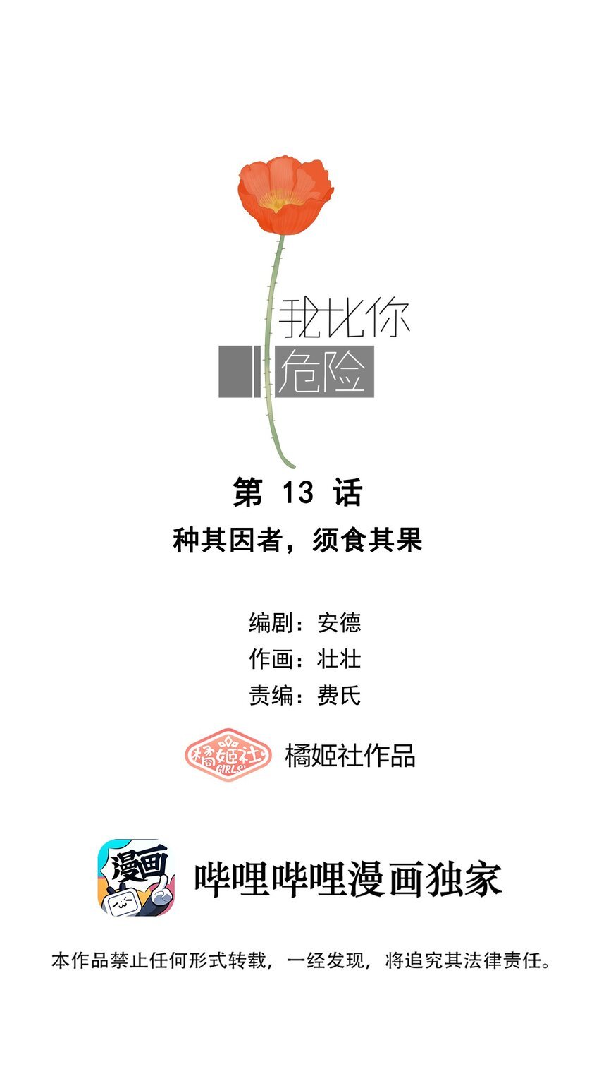 我比你危險 - 013 種其因者，須食其果 - 1