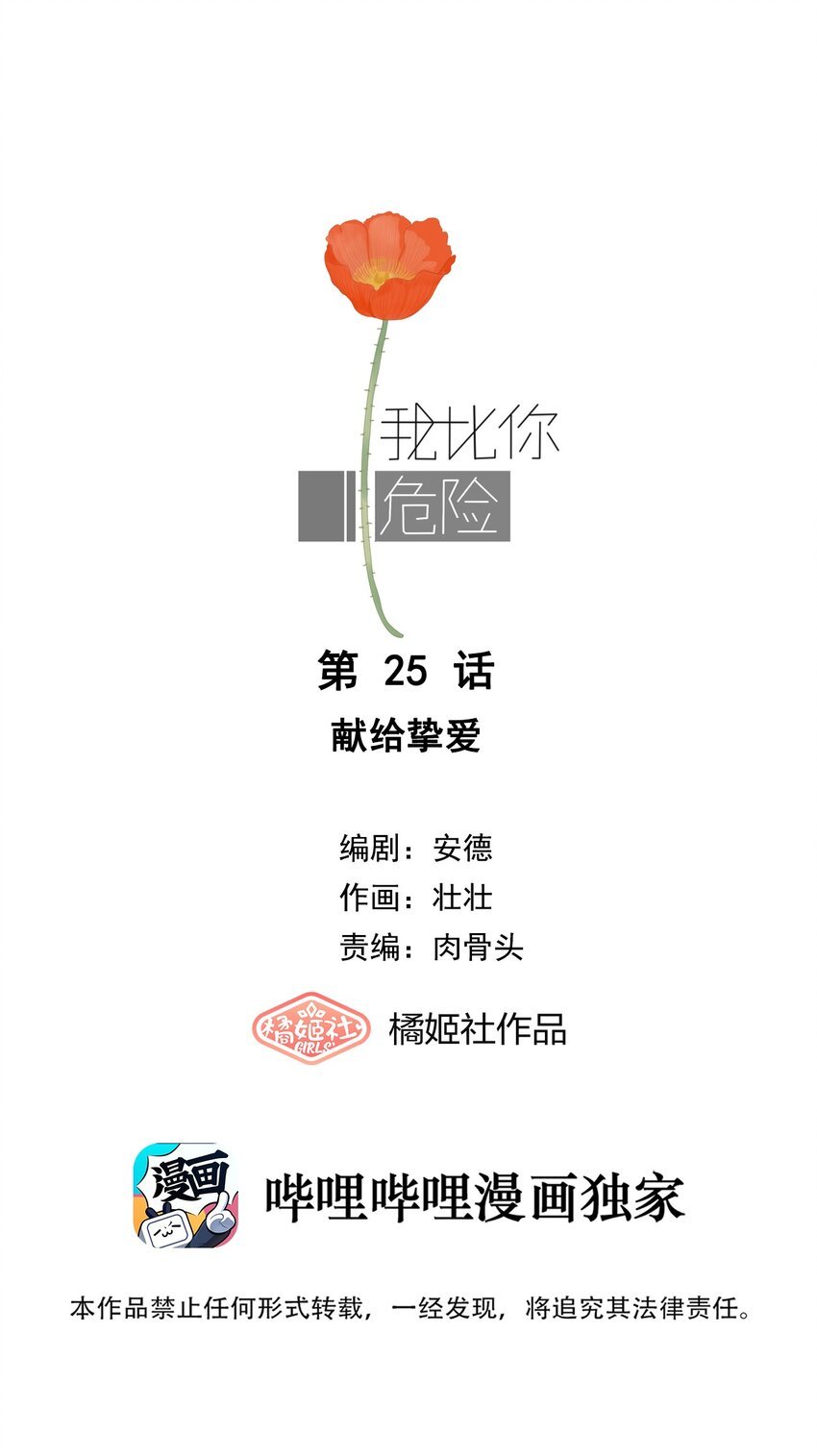 我比你危險 - 025 獻給摯愛 - 1