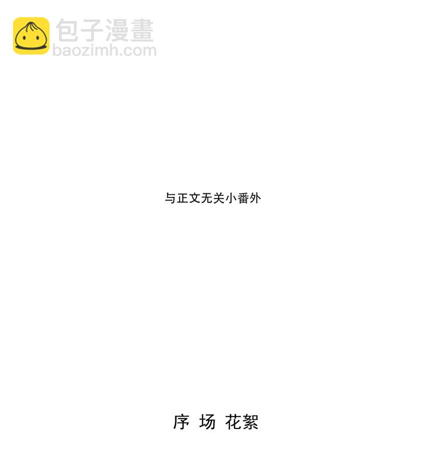 我比你危險 - 26.1 小番外 - 2