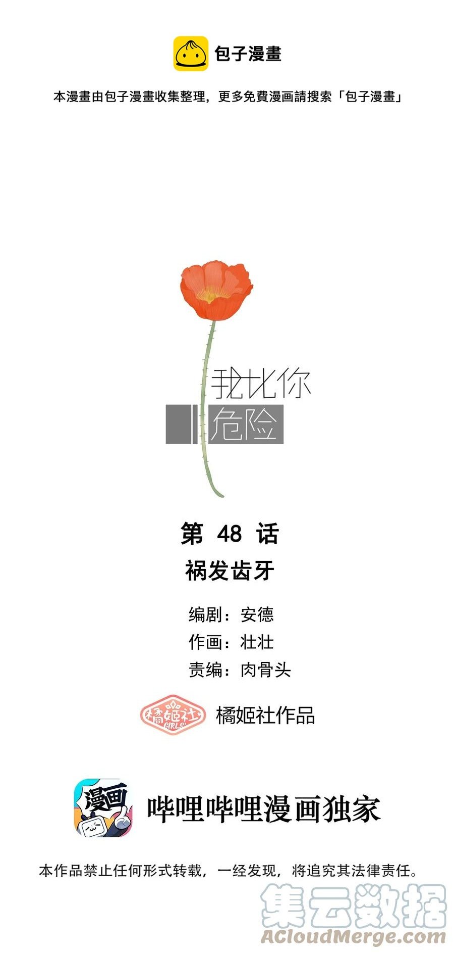 我比你危險 - 048 禍發齒牙 - 1