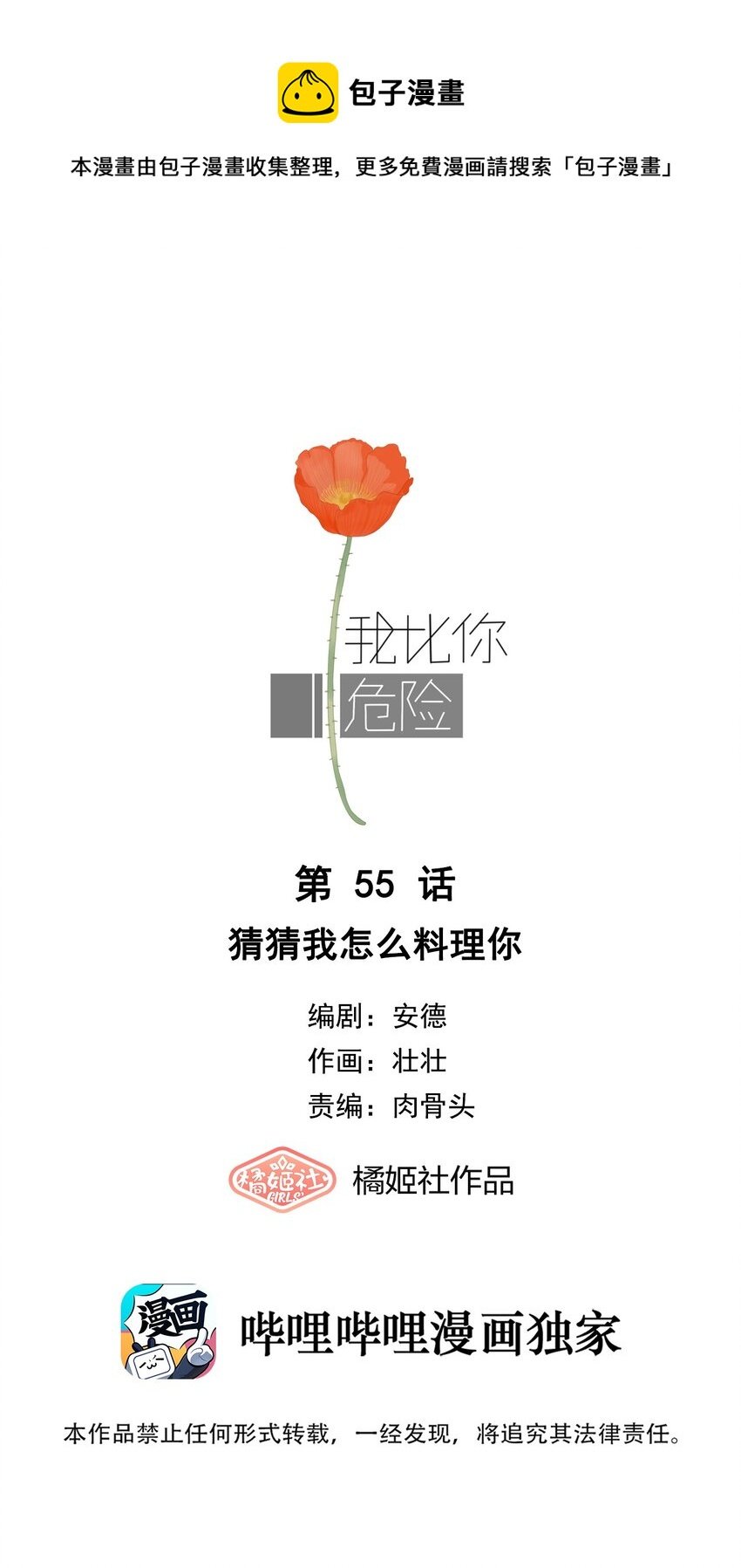 我比你危險 - 055 猜猜我怎麼料理你 - 1