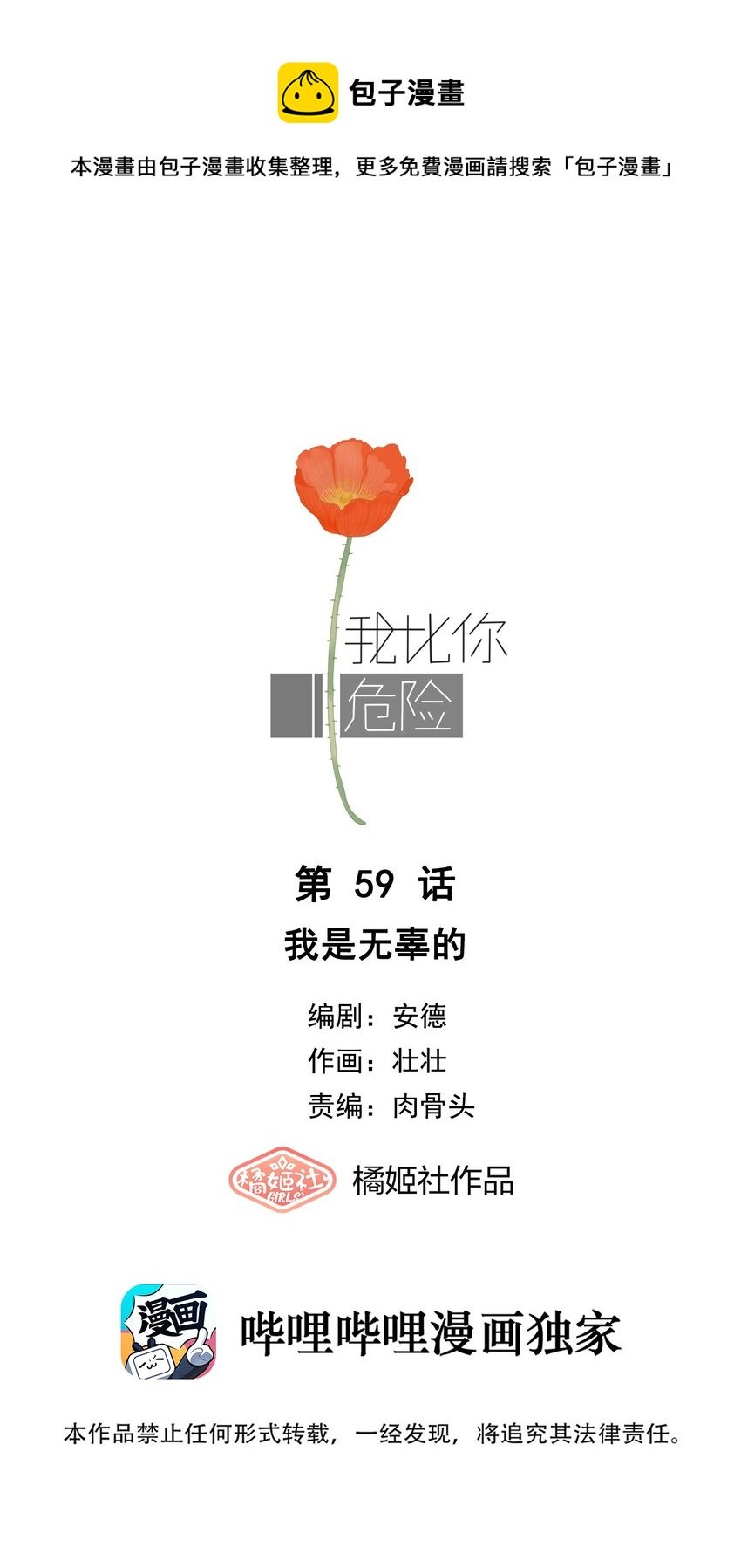 我比你危險 - 059 我是無辜的 - 1