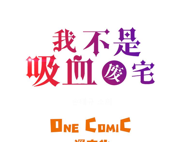 我不是吸血廢宅 - 第14話 我沒有那麼好(1/2) - 3